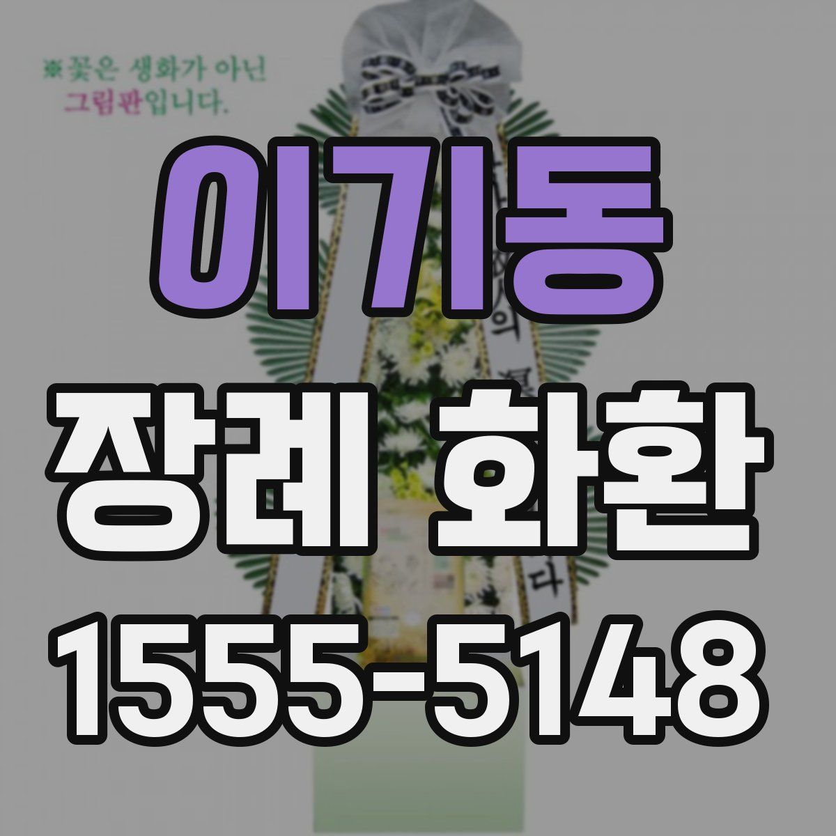 이기동 장례 화환