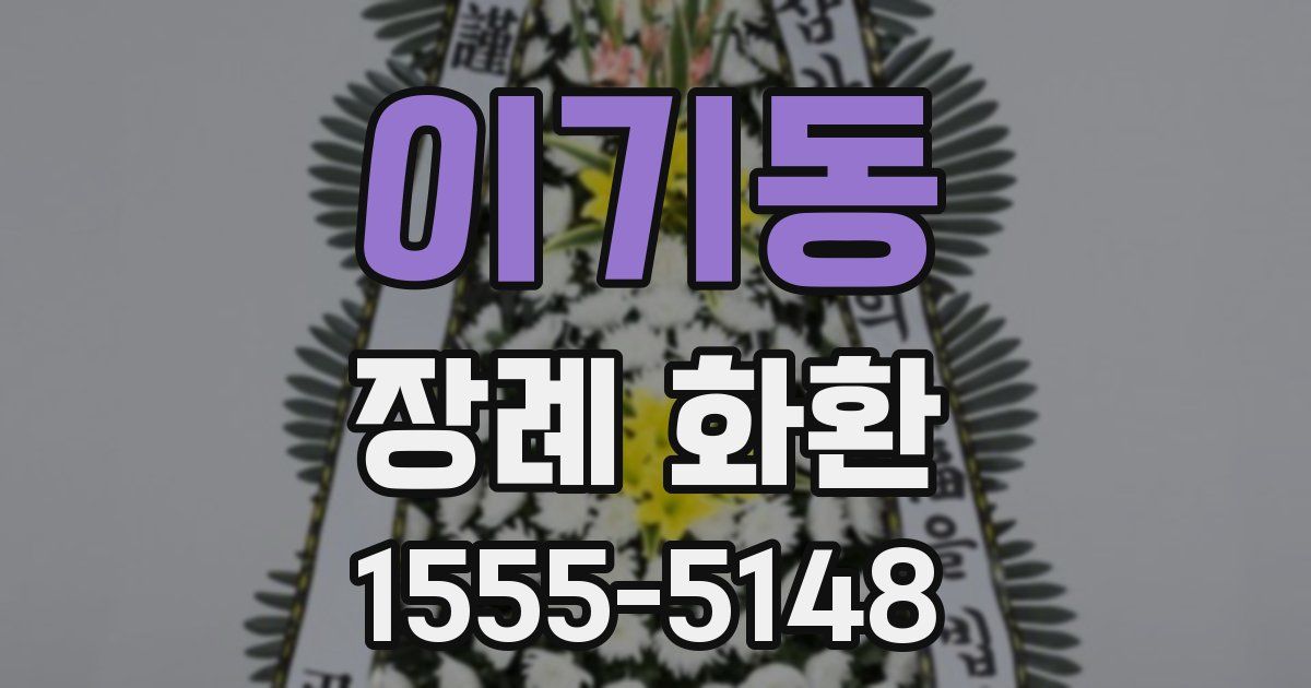 이기동 장례 화환