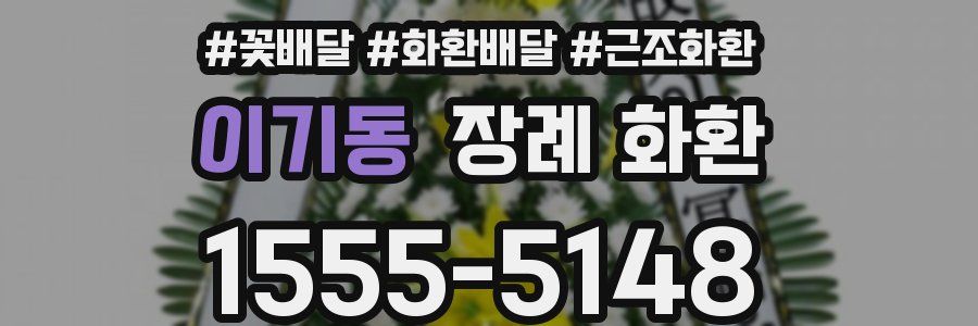 이기동 장례 화환