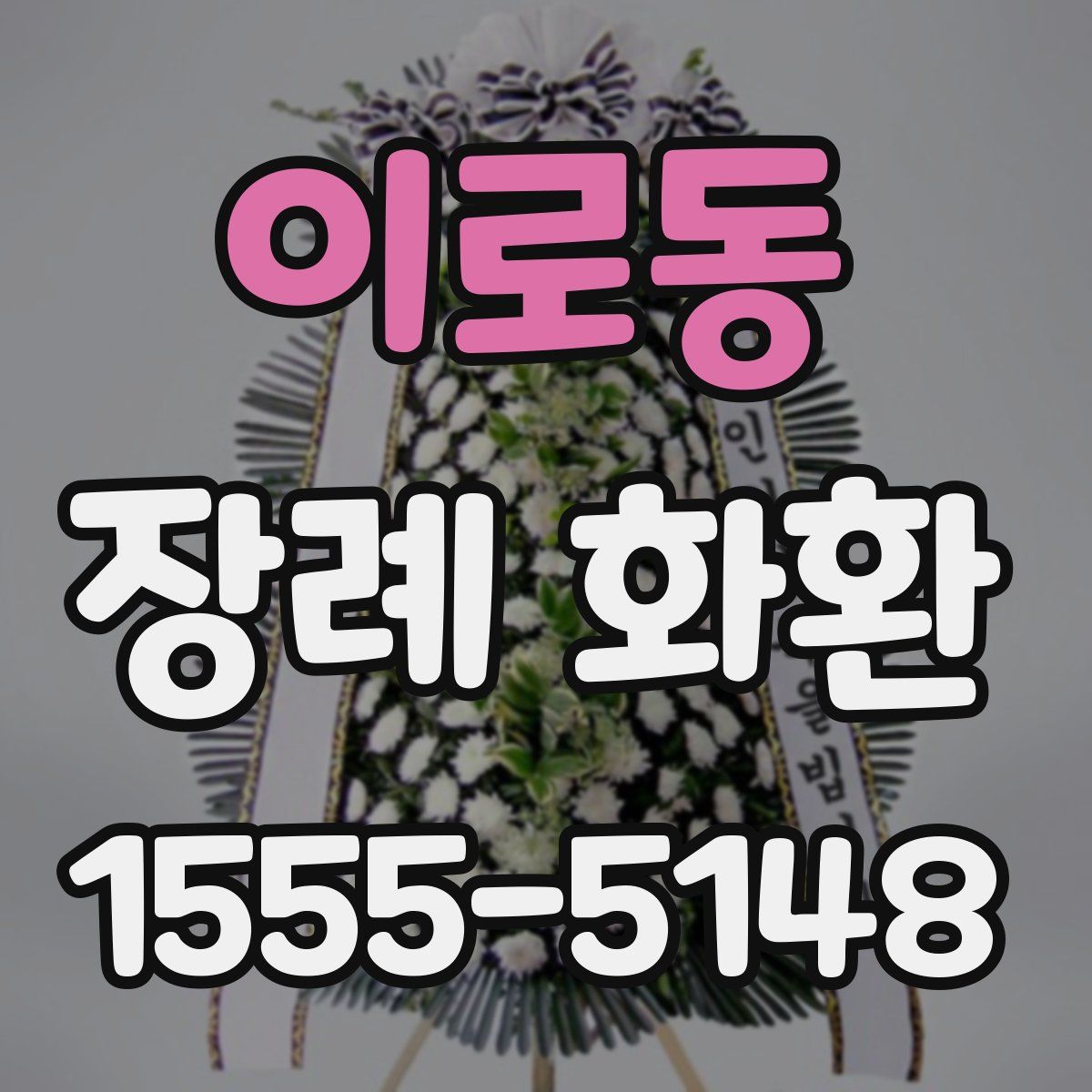 이로동 장례 화환
