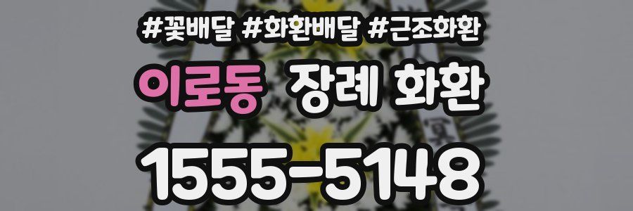 이로동 장례 화환