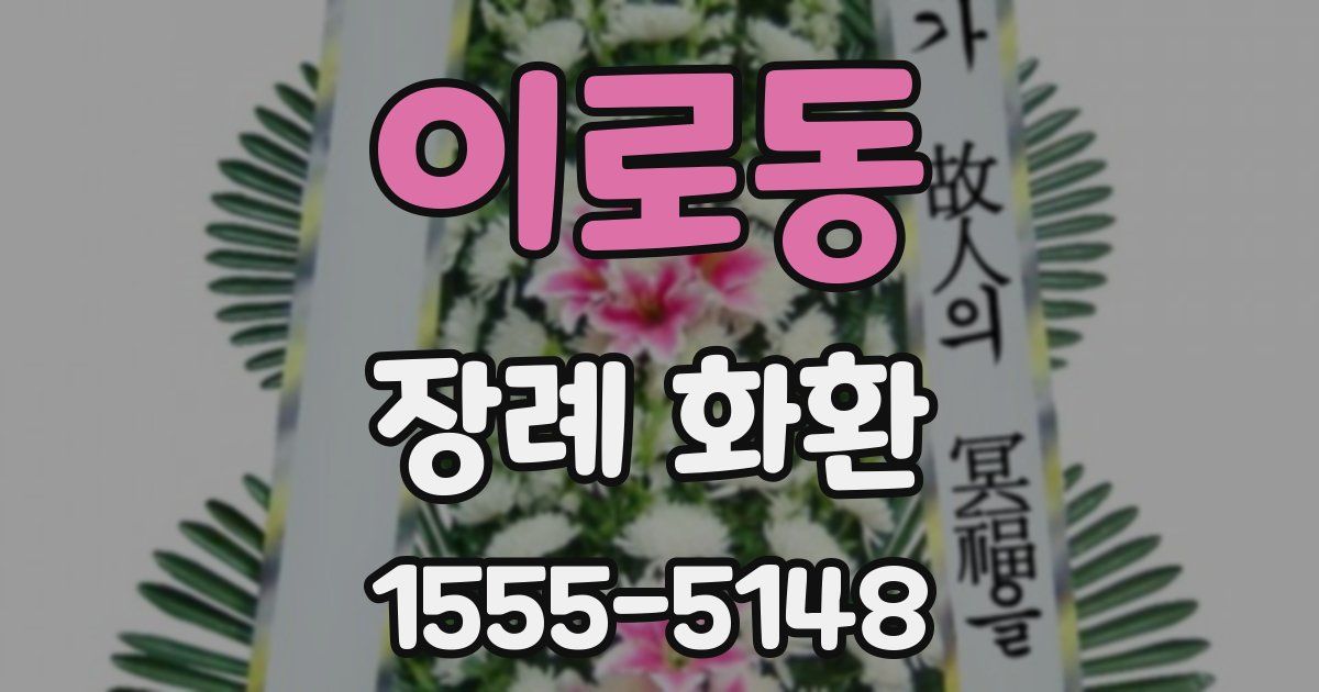 이로동 장례 화환