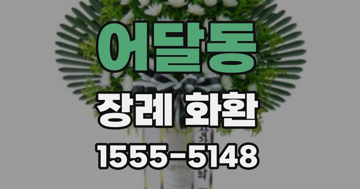 어달동 장례 화환