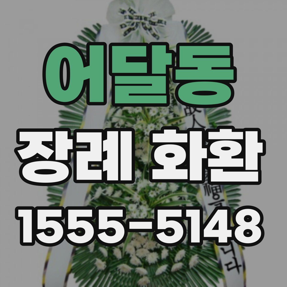 어달동 장례 화환