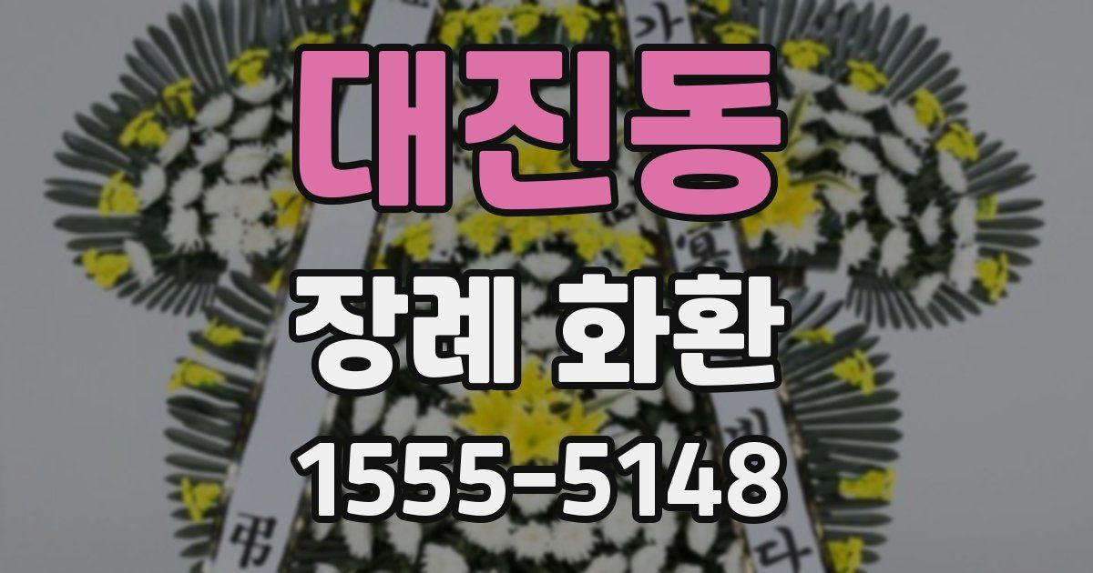 대진동 장례 화환