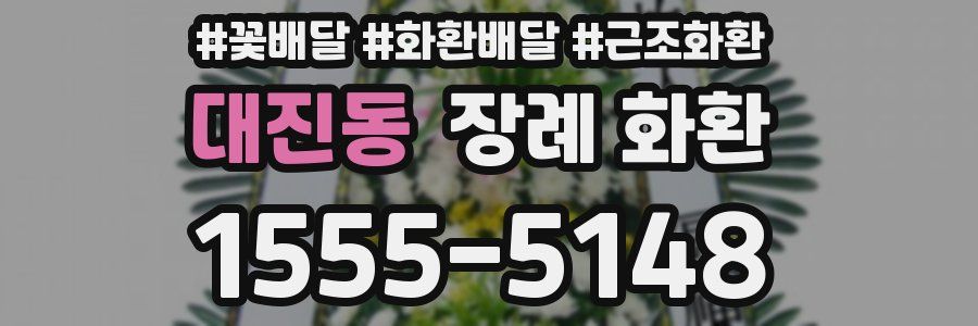 대진동 장례 화환