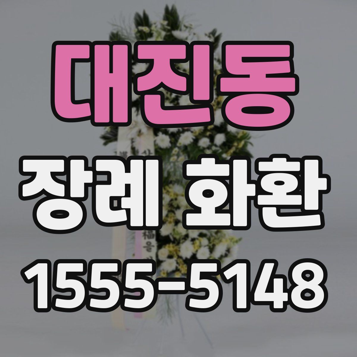 대진동 장례 화환