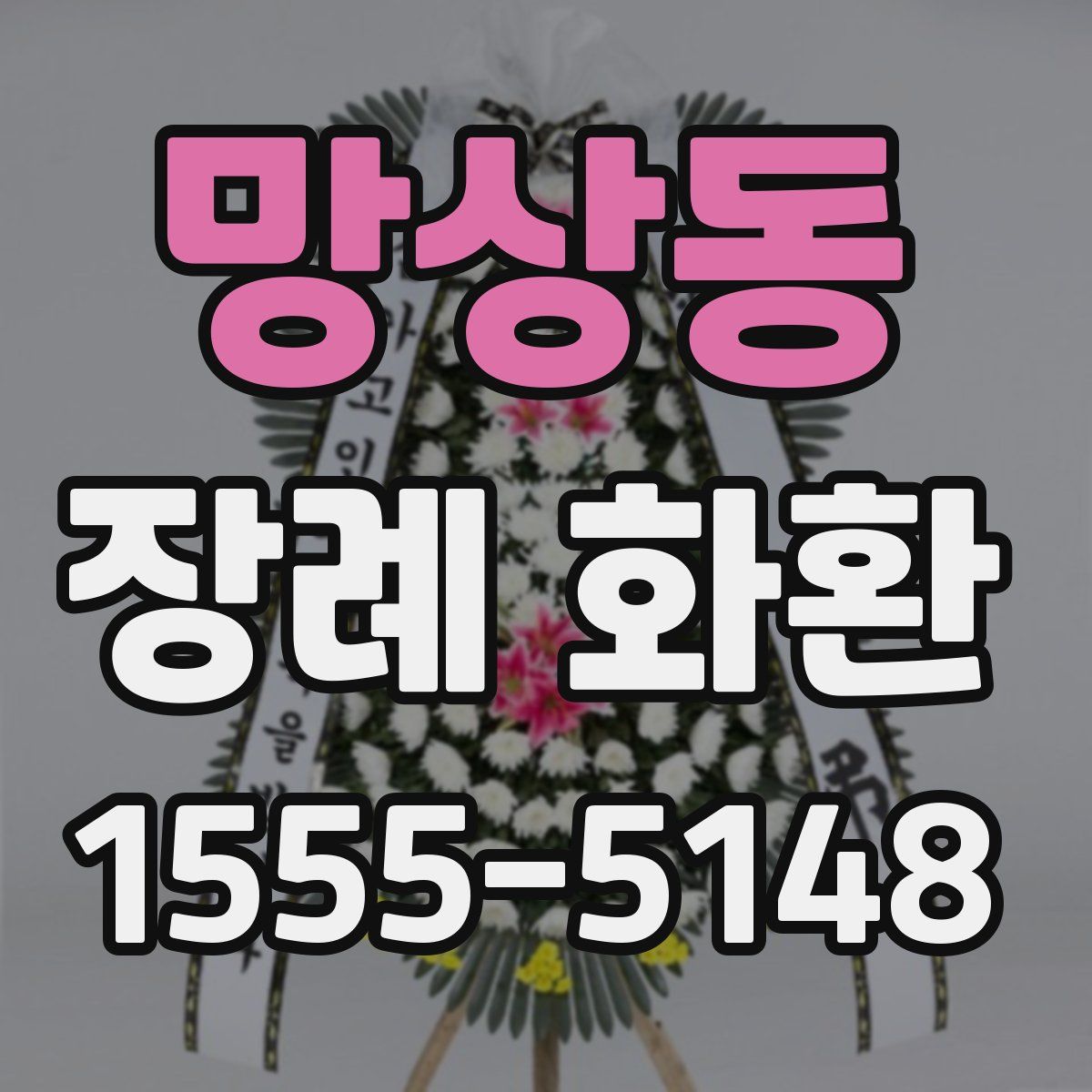 망상동 장례 화환