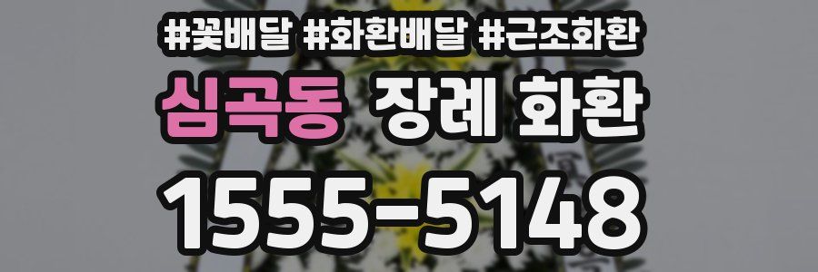 심곡동 장례 화환