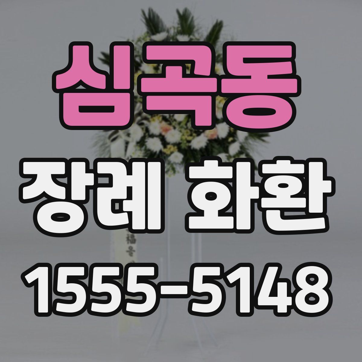 심곡동 장례 화환