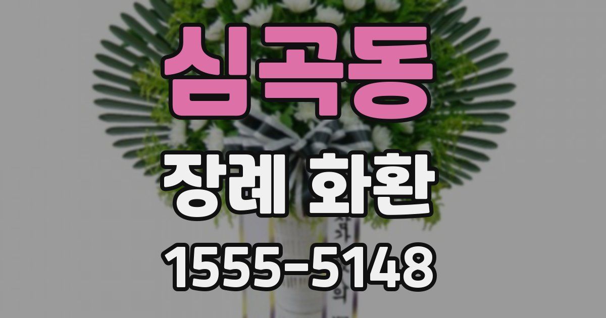 심곡동 장례 화환