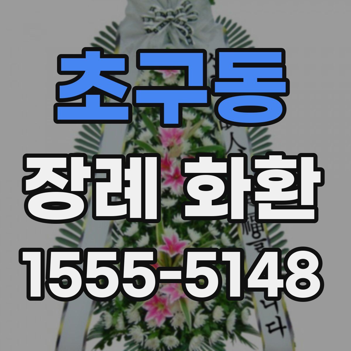 초구동 장례 화환