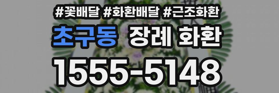 초구동 장례 화환