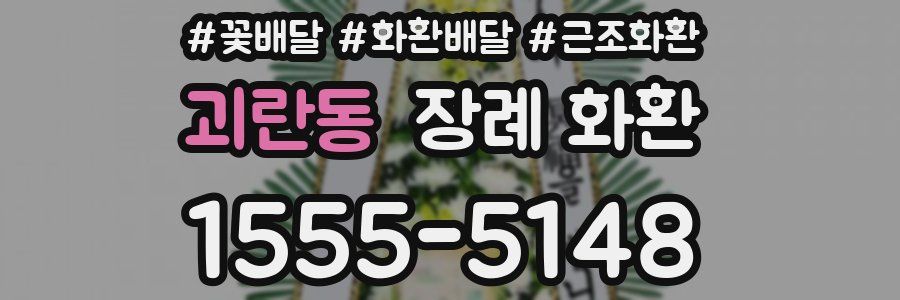 괴란동 장례 화환