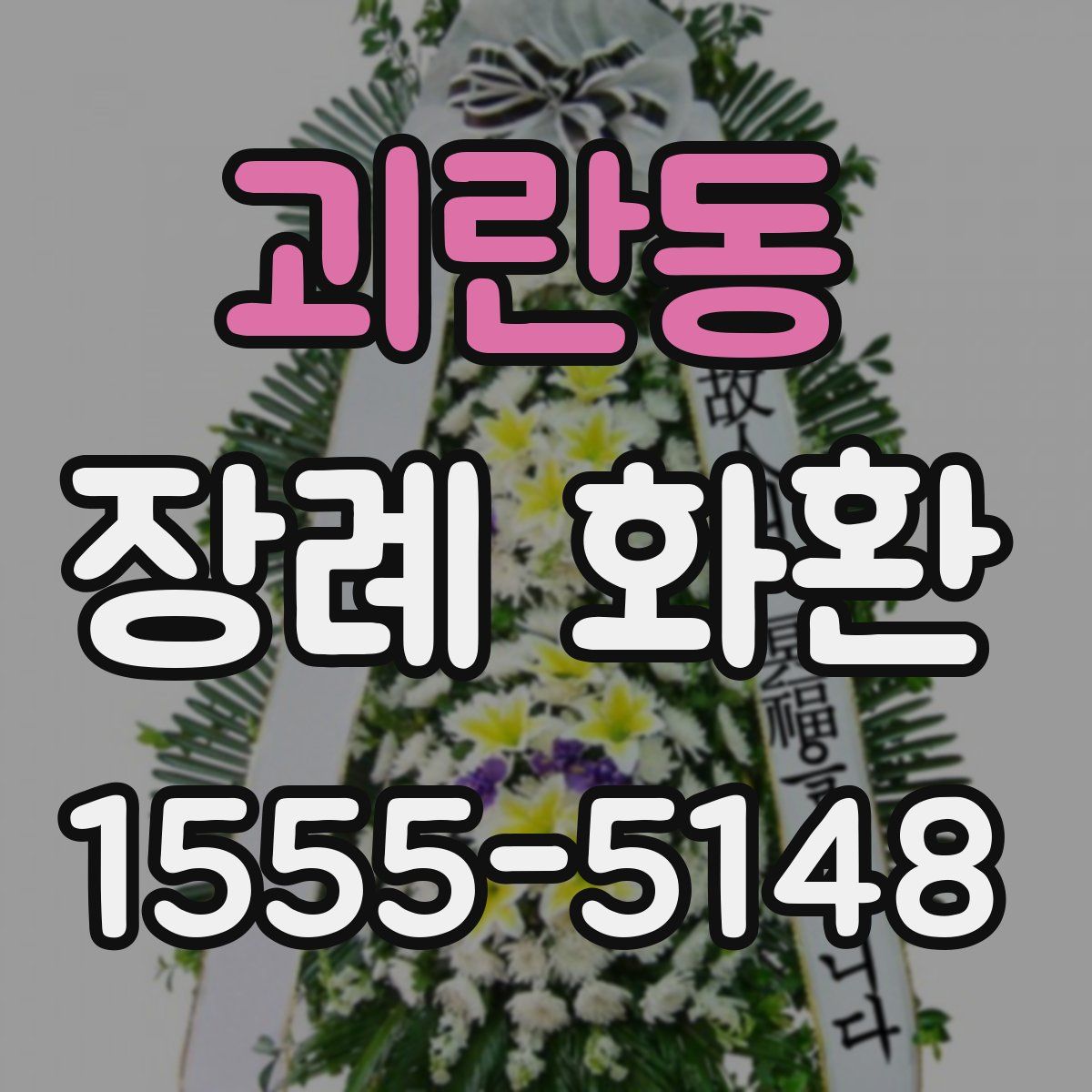 괴란동 장례 화환