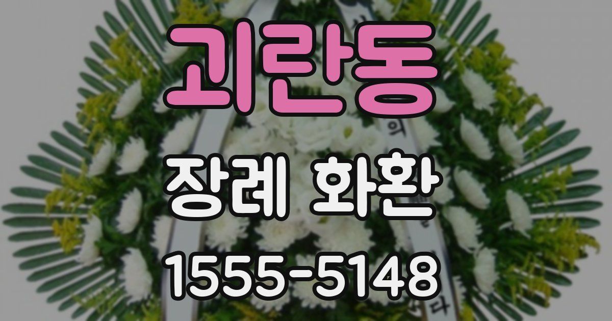 괴란동 장례 화환