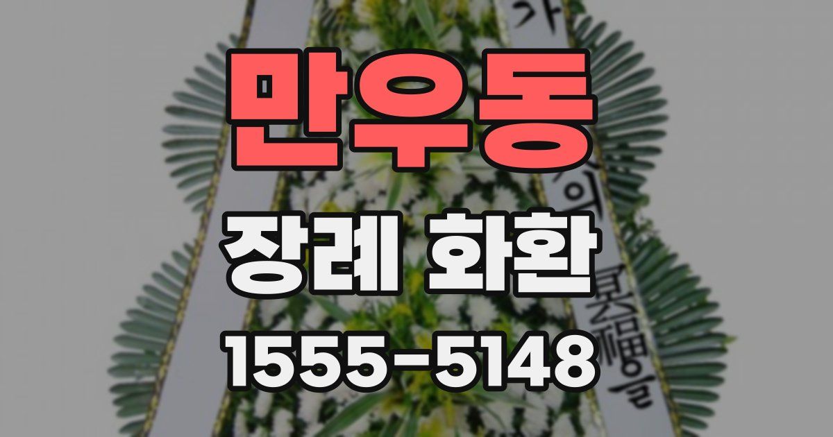 만우동 장례 화환