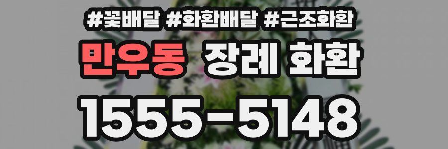 만우동 장례 화환