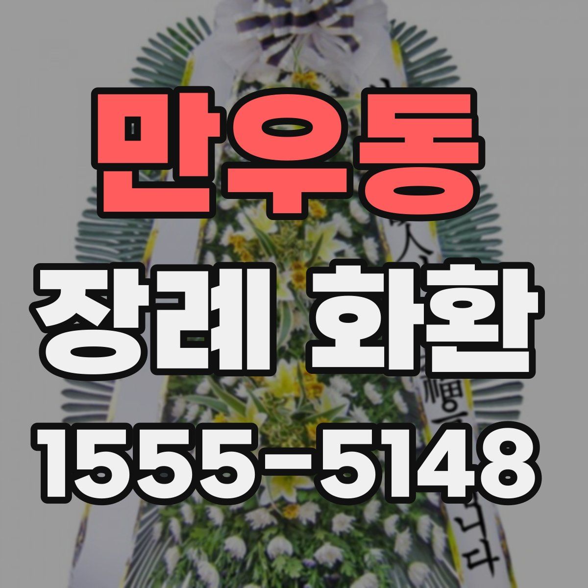 만우동 장례 화환