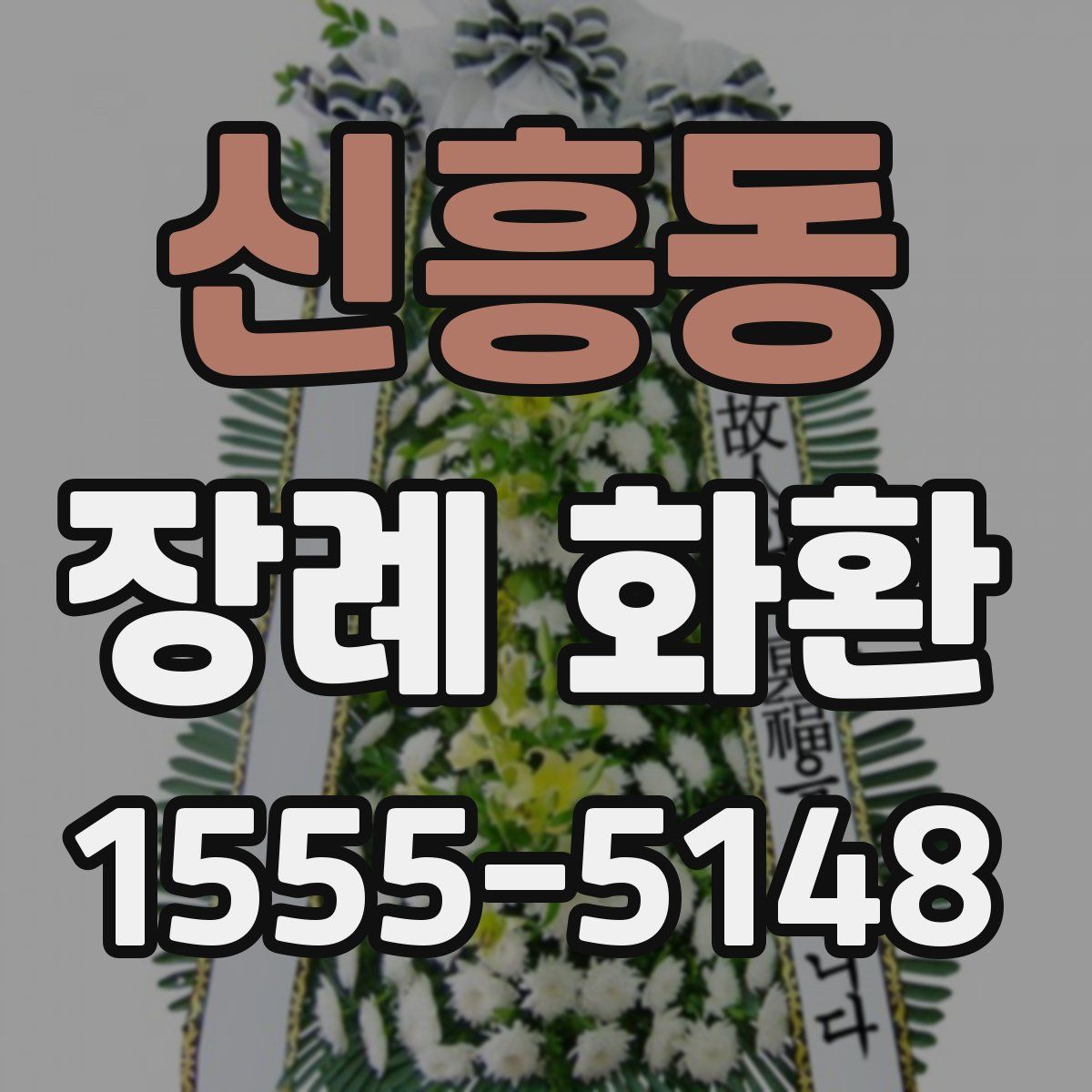 신흥동 장례 화환