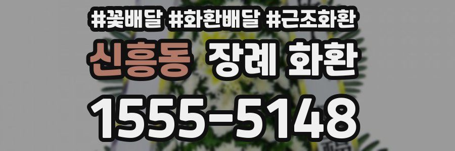신흥동 장례 화환