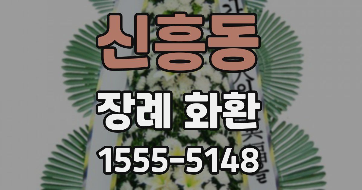 신흥동 장례 화환