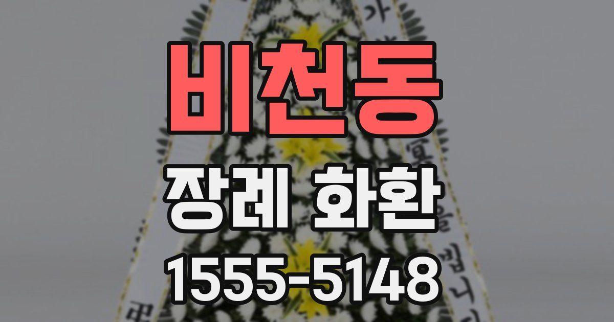 비천동 장례 화환