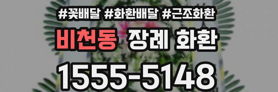 비천동 장례 화환
