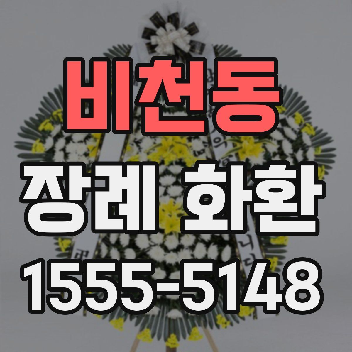 비천동 장례 화환