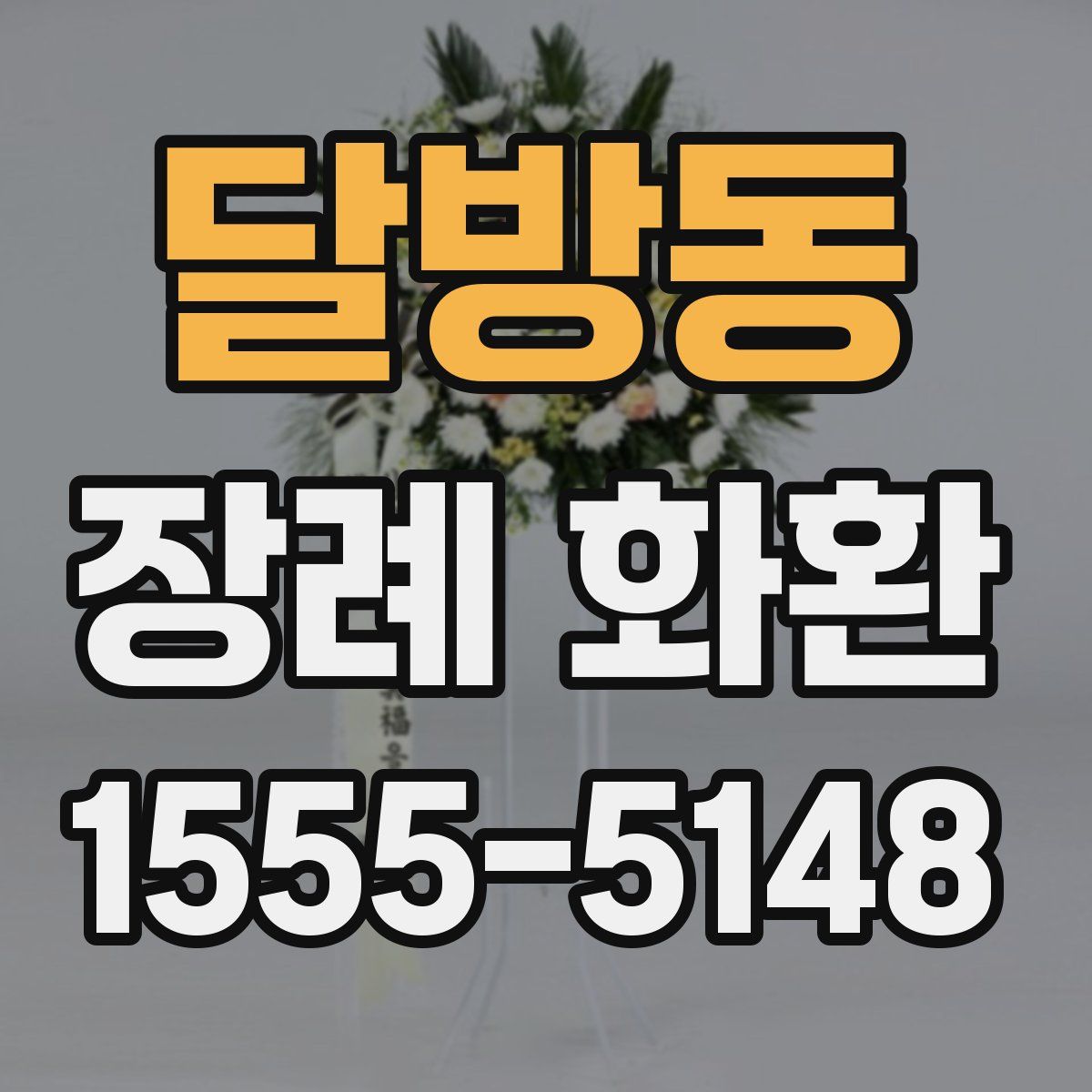 달방동 장례 화환