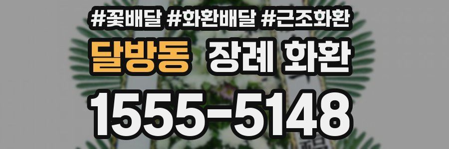 달방동 장례 화환