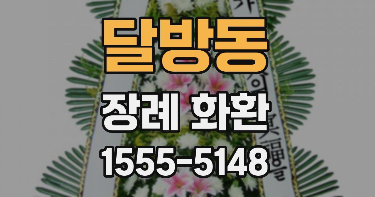 달방동 장례 화환
