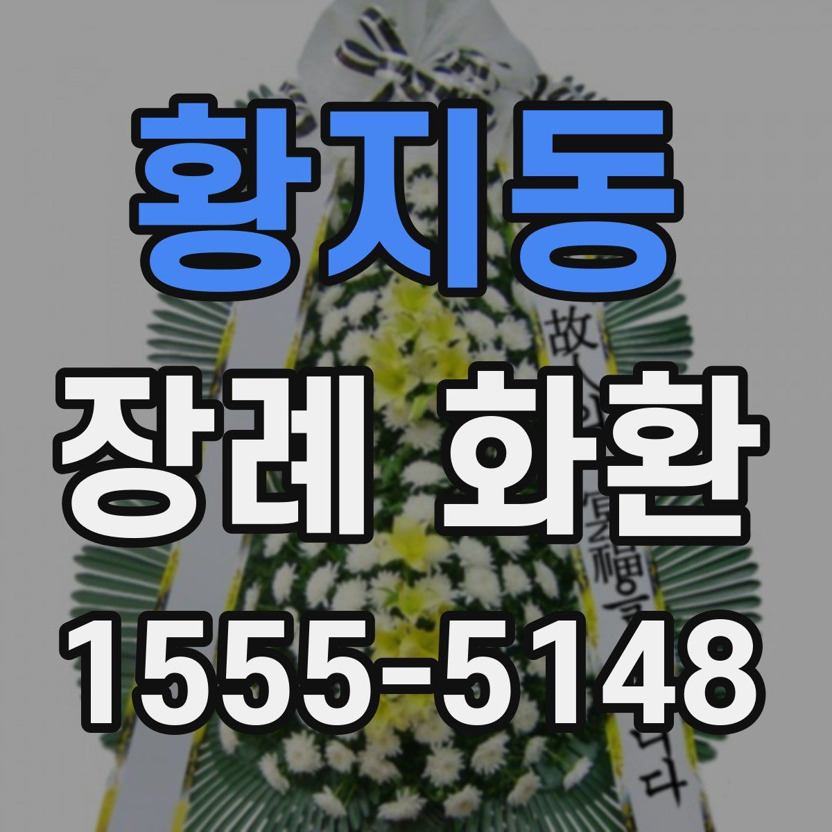 황지동 장례 화환