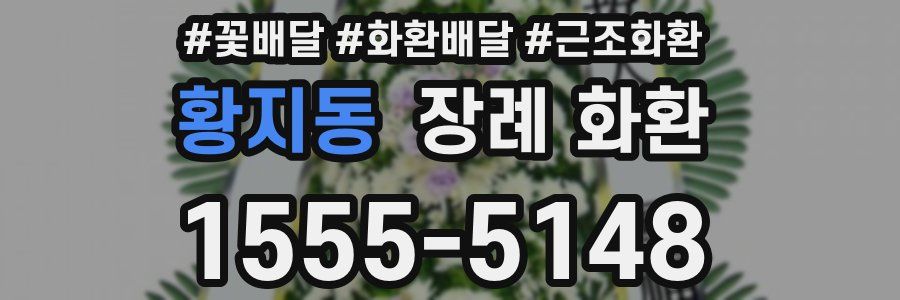 황지동 장례 화환