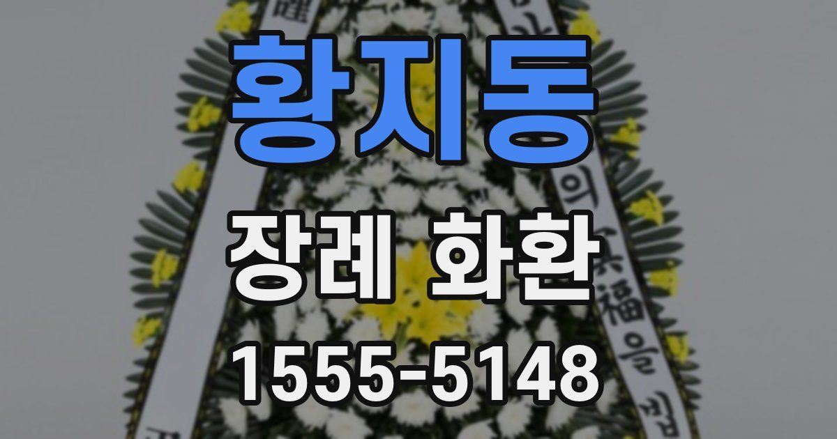 황지동 장례 화환