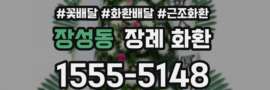 장성동 장례 화환
