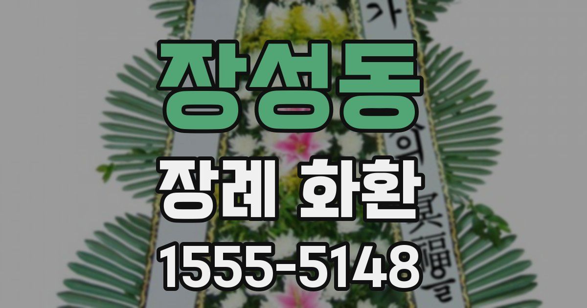 장성동 장례 화환