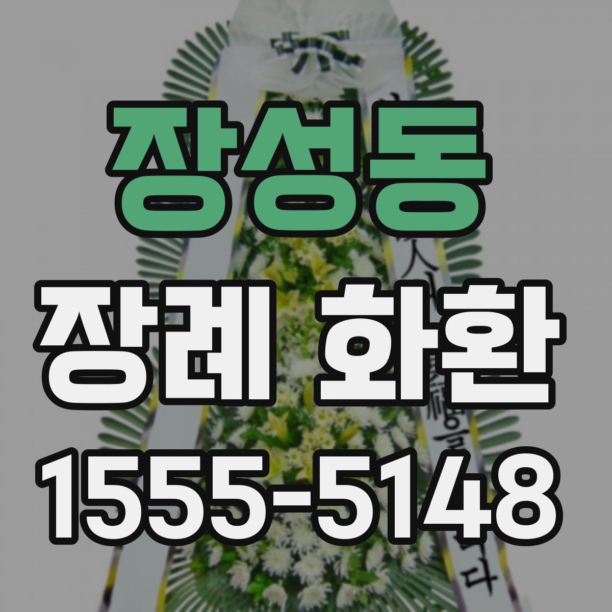 장성동 장례 화환