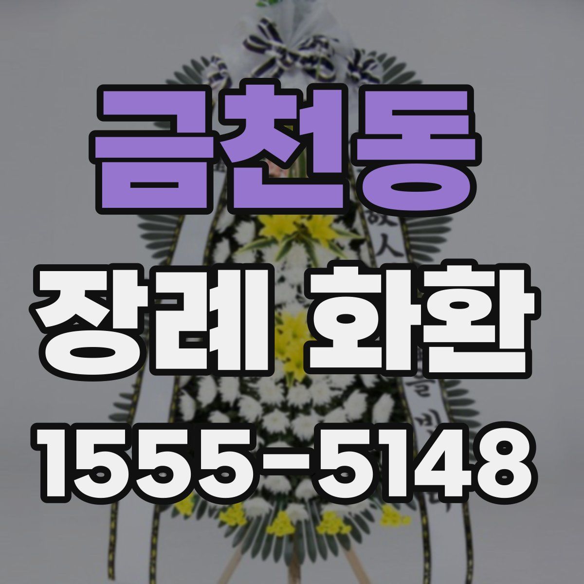금천동 장례 화환