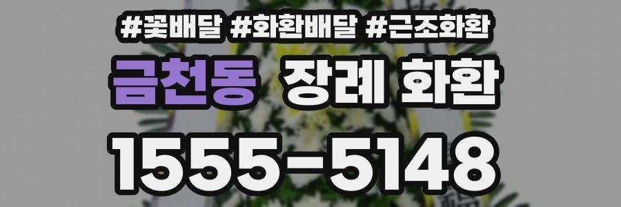 금천동 장례 화환