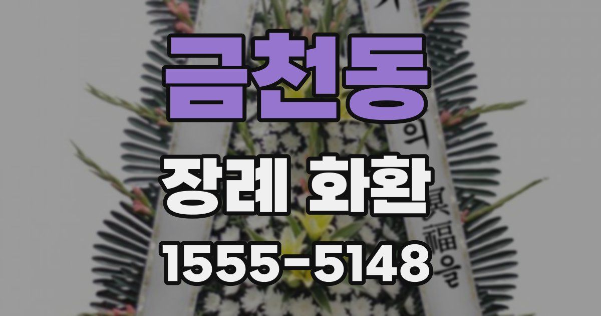 금천동 장례 화환