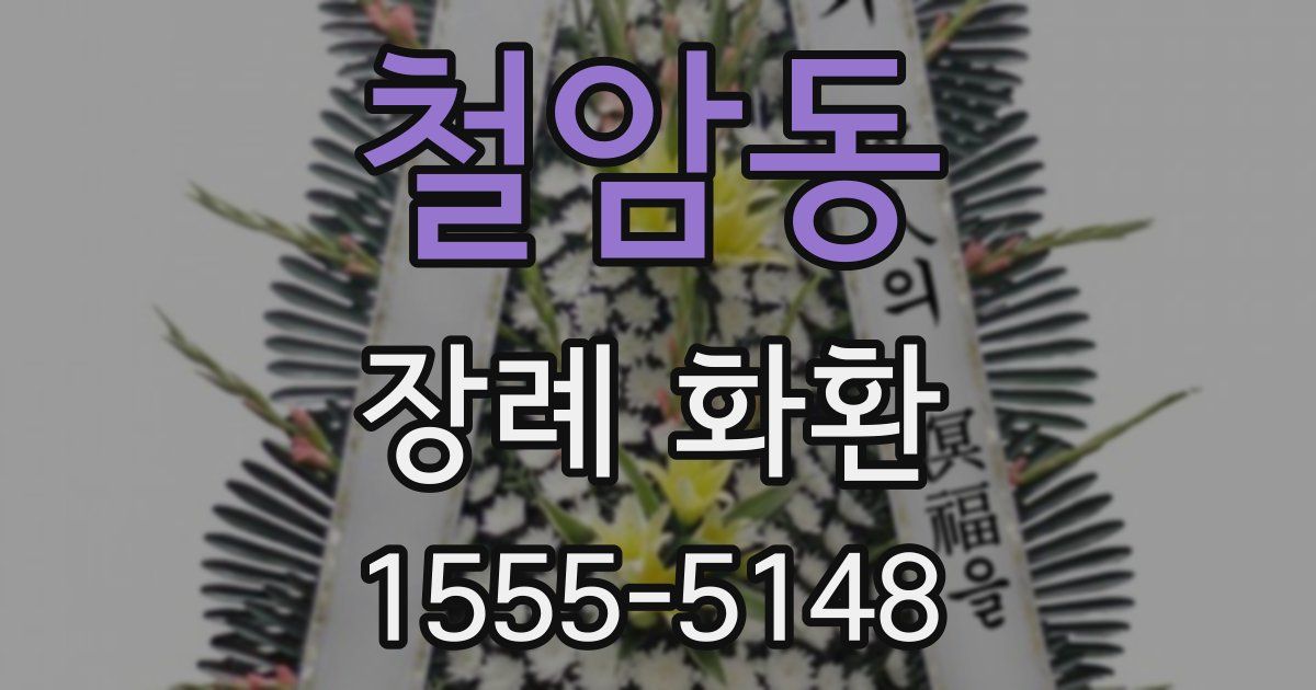 철암동 장례 화환