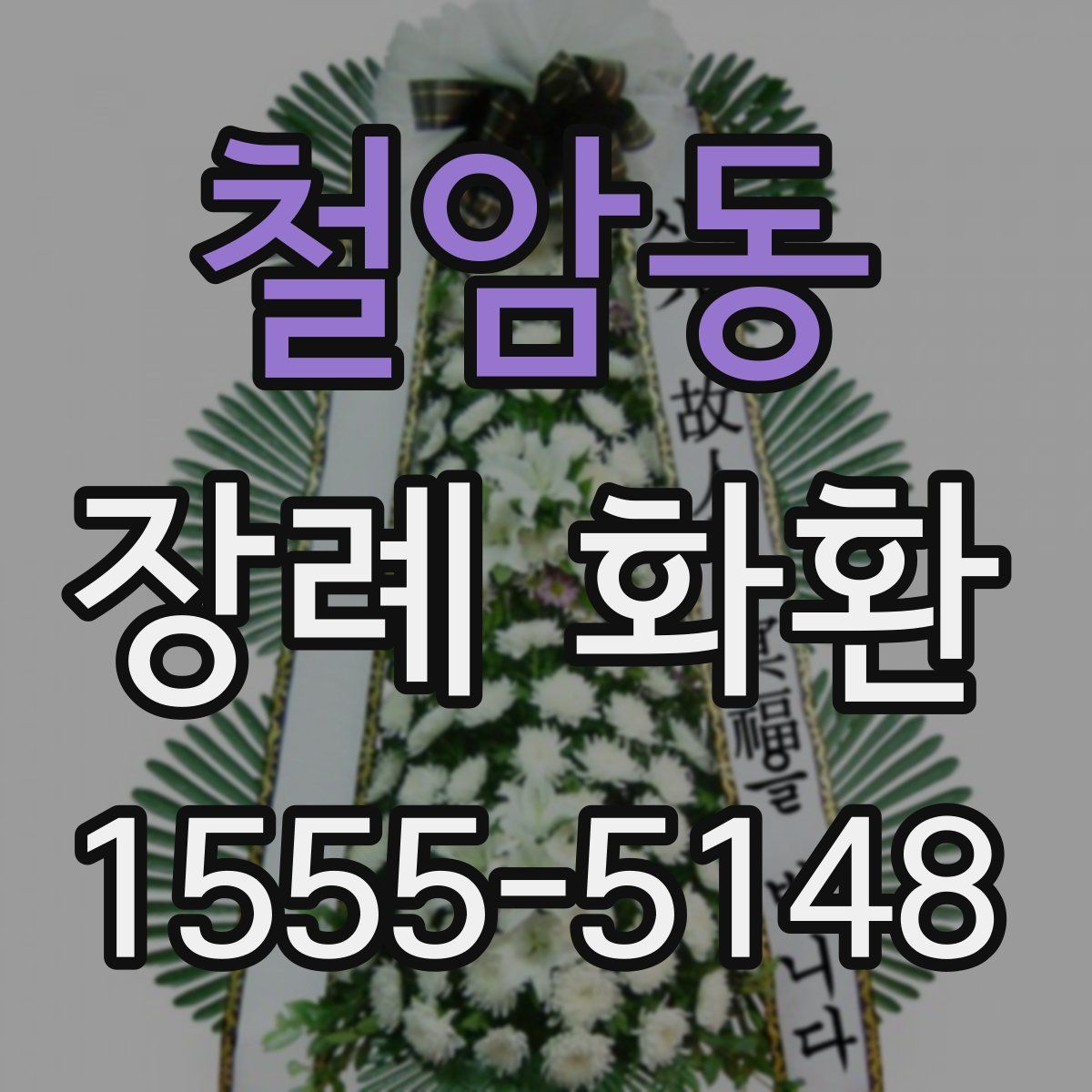 철암동 장례 화환