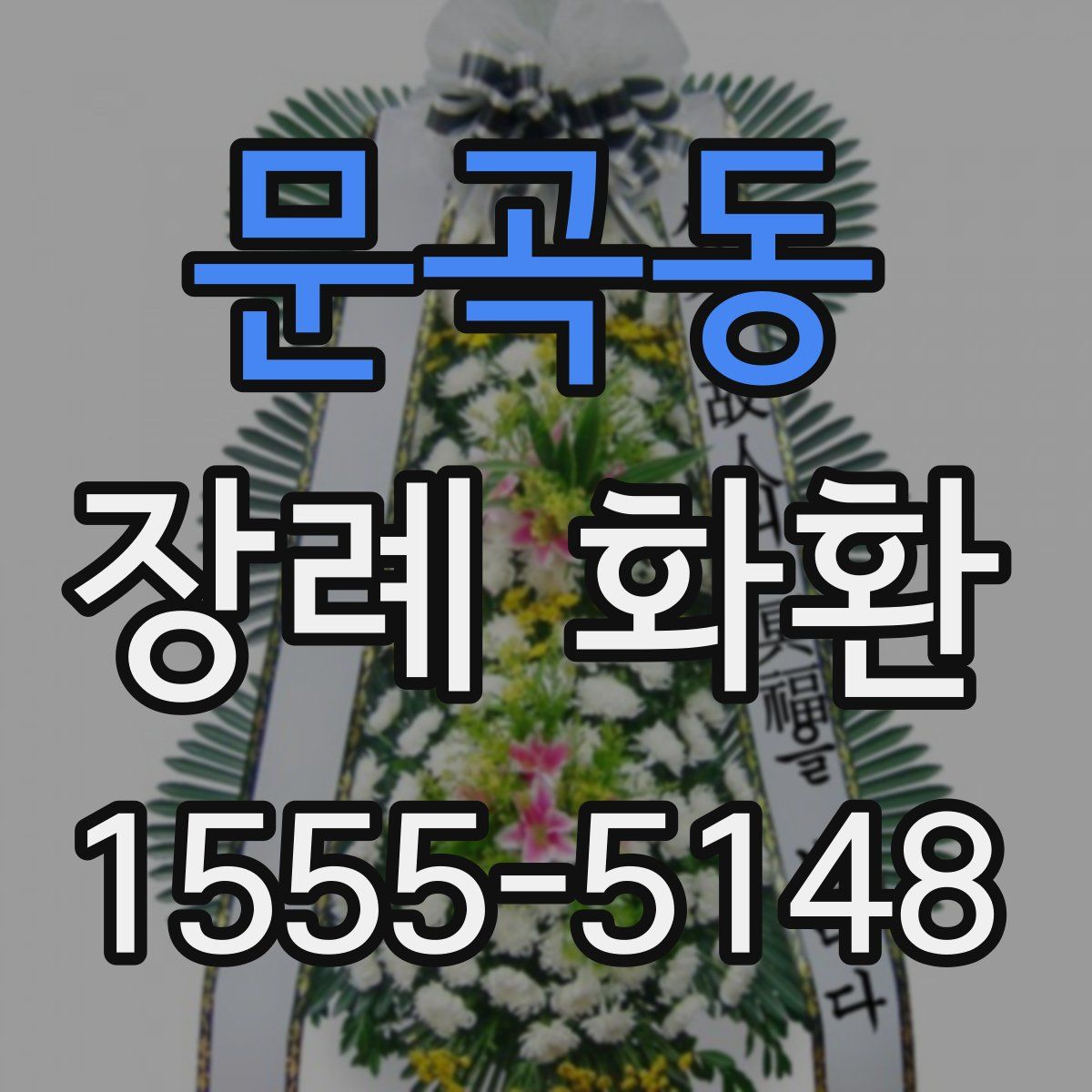 문곡동 장례 화환