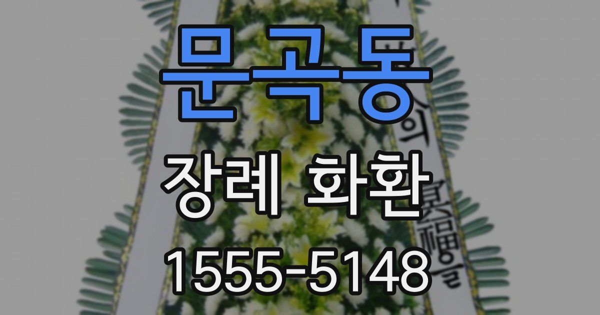 문곡동 장례 화환