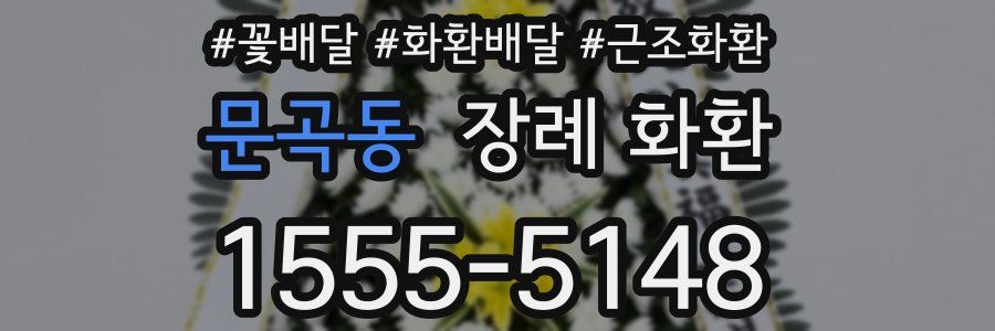문곡동 장례 화환
