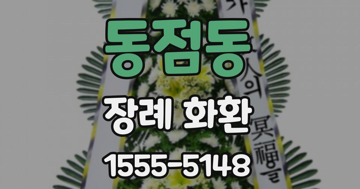 동점동 장례 화환