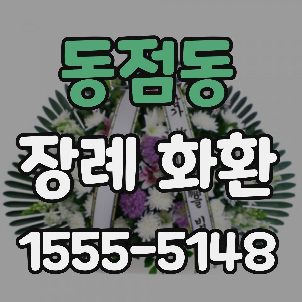 동점동 장례 화환