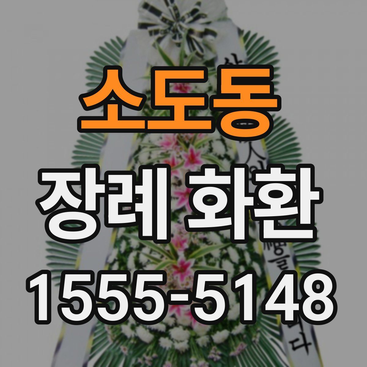 소도동 장례 화환