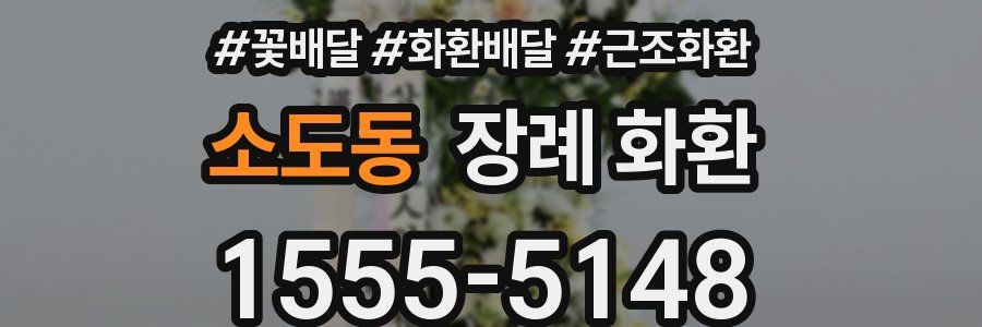 소도동 장례 화환